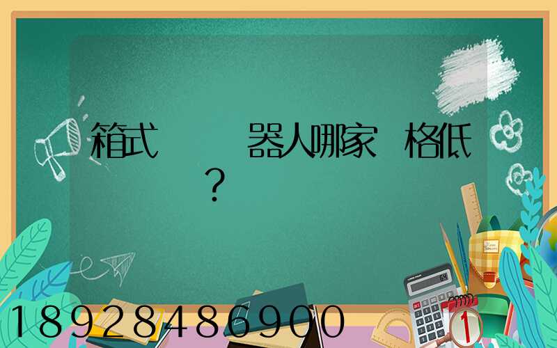 箱式倉儲機器人哪家價格低？